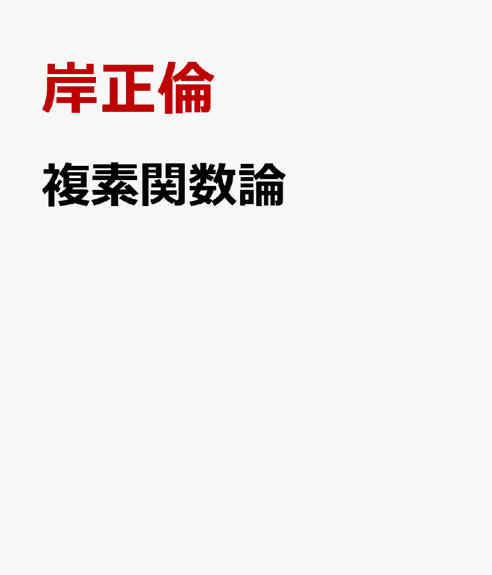 複素関数論