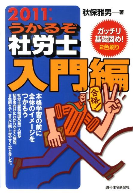 うかるぞ社労士　入門編　2011年版