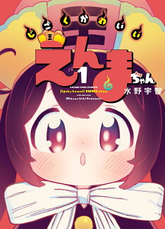 じごくかわいいえんまちゃん 1の表紙