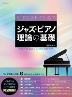 ジャズ・ピアノ理論の基礎
