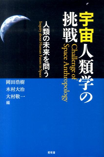 宇宙人類学の挑戦 人類の未来を問う [ 岡田浩樹 ]