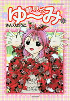 夢見るゆ〜み（1）