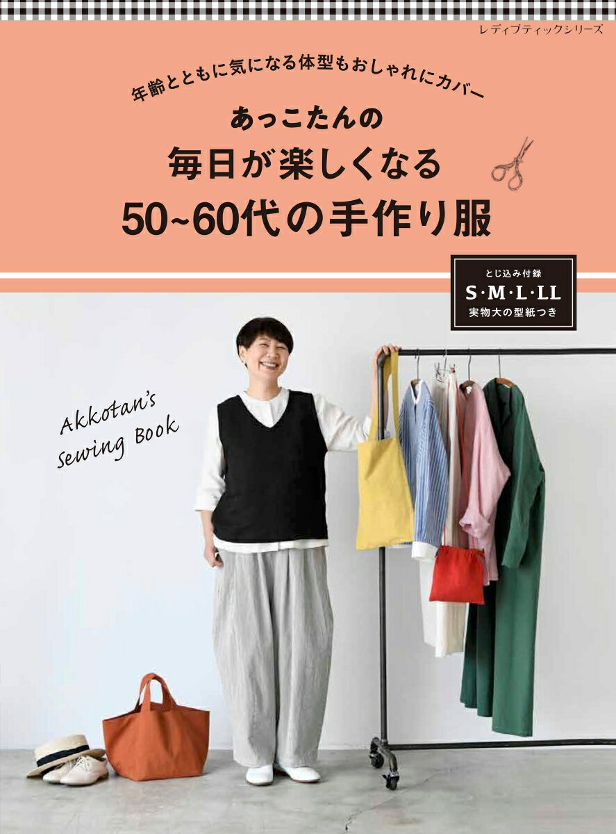 あっこたんの　毎日が楽しくなる50〜60代の手作り服