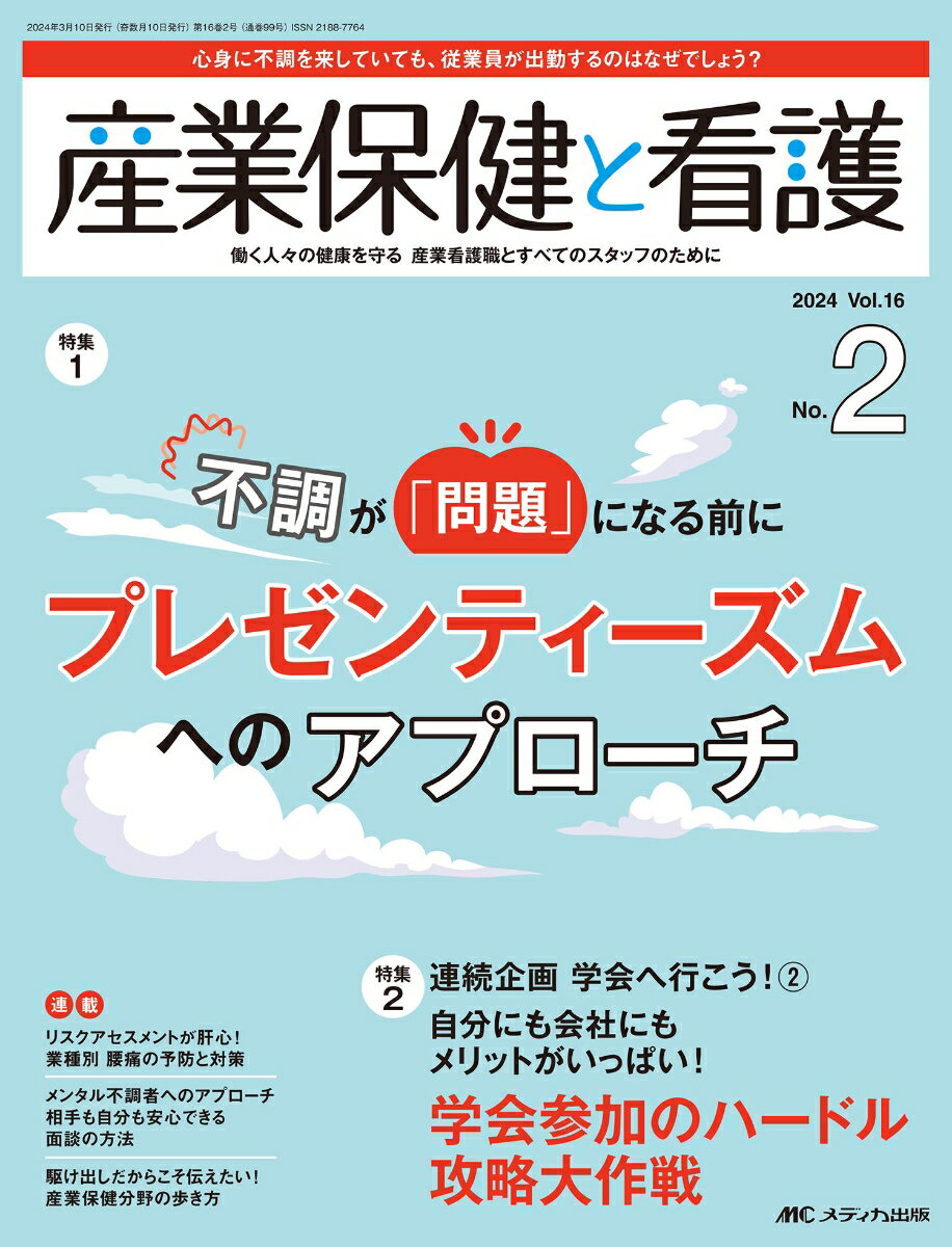 産業保健と看護2024年2号