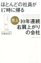 ほとんどの社員が17時に帰る売上10年連続右肩上がりの会社 [ 岩崎裕美子 ]