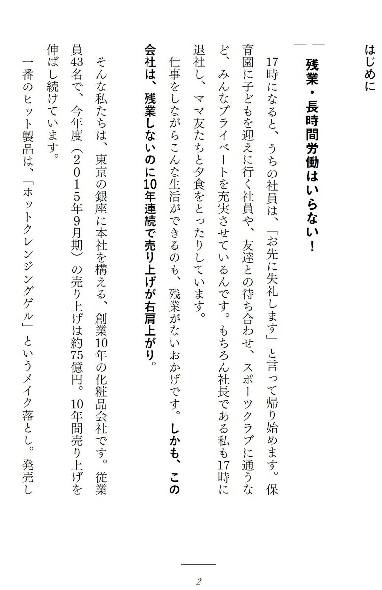ほとんどの社員が17時に帰る売上10年連続右肩上がりの会社 [ 岩崎裕美子 ]