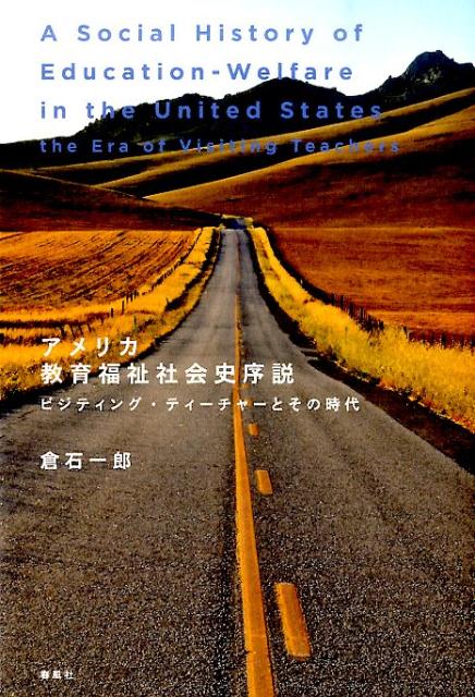 アメリカ教育福祉社会史序説 ビジティング・ティーチャーとその時代 [ 倉石一郎 ]