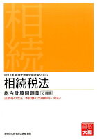 相続税法総合計算問題集応用編（2017年受験対策）