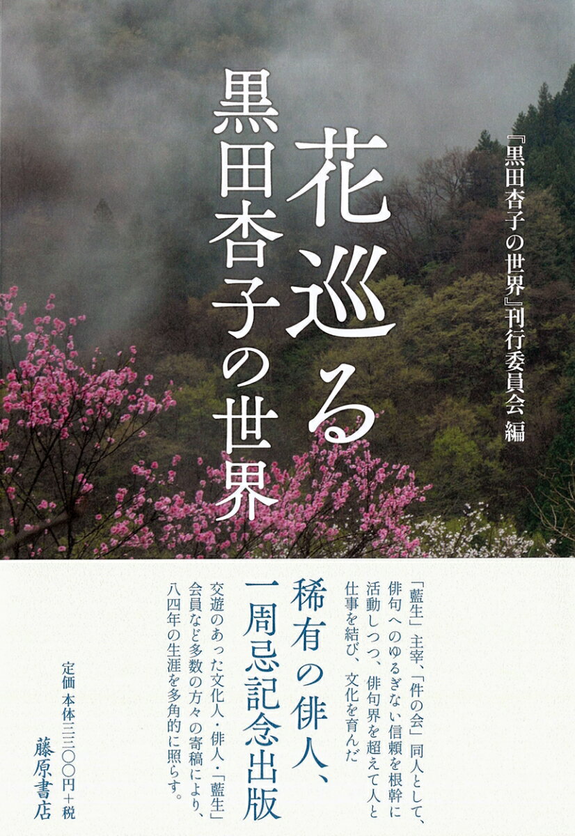 花巡る 黒田杏子の世界 [ 『黒田杏子の世界』刊行委員会 ]