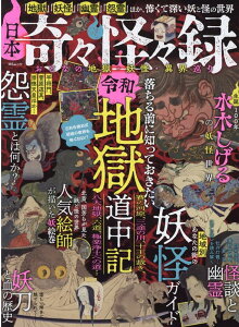 日本奇々怪々録　おとなの地獄・妖怪・異界巡り （MSムック）