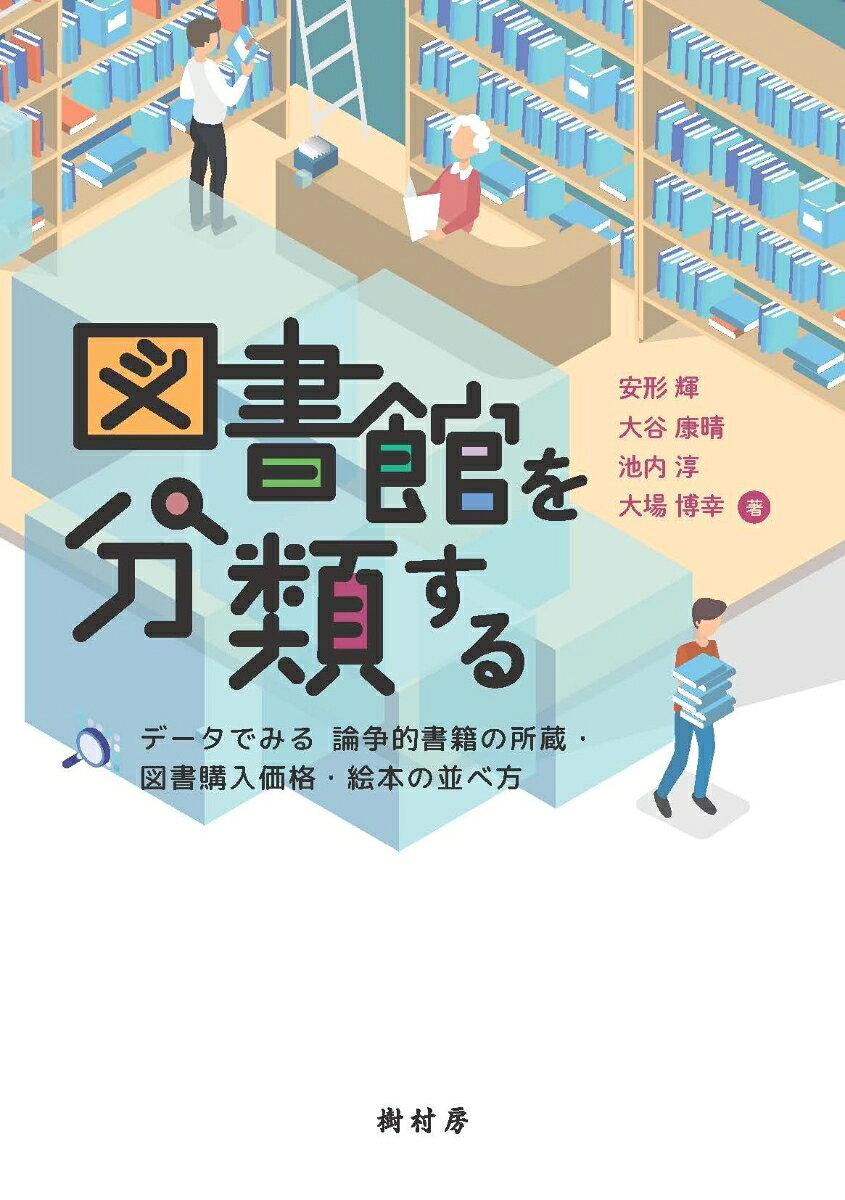 図書館を分類する ／安形 輝/大谷 康晴/池内 淳/大場 博幸 （樹村房）