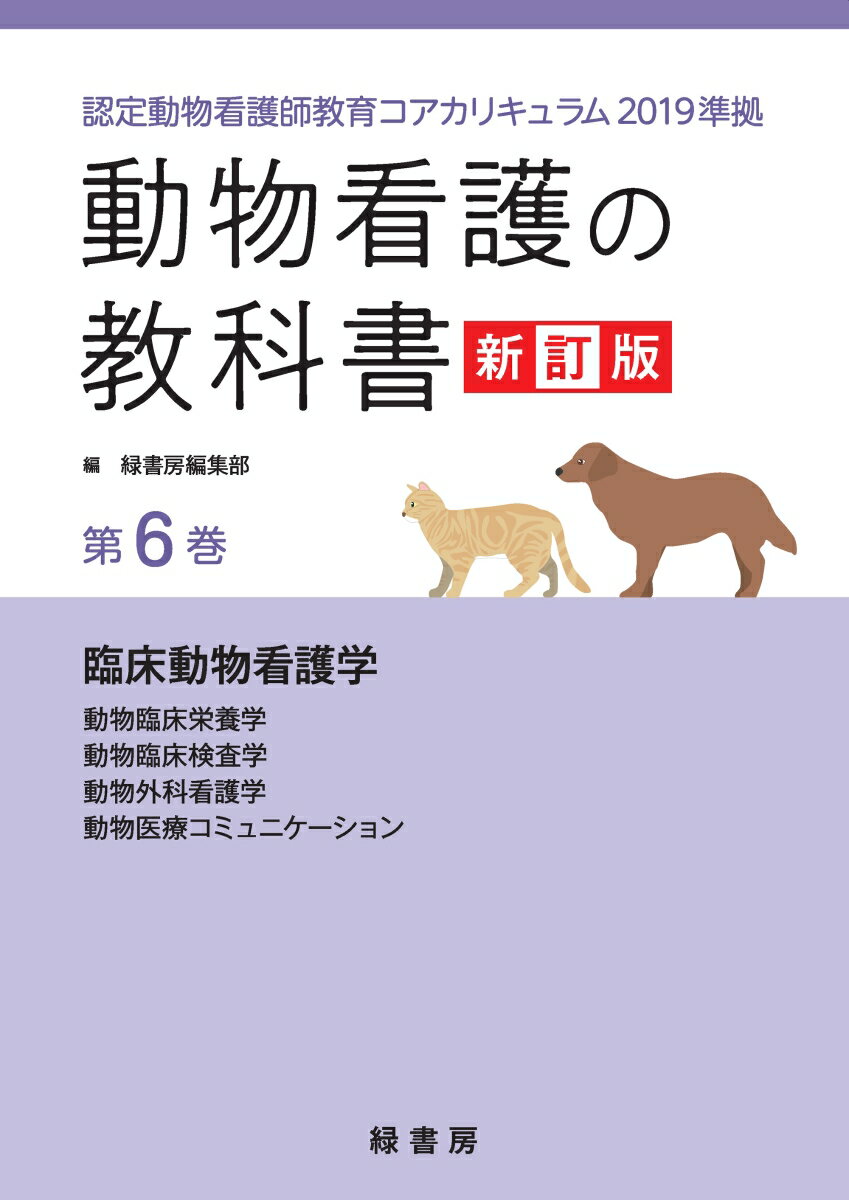 動物看護の教科書 新訂版 第6巻