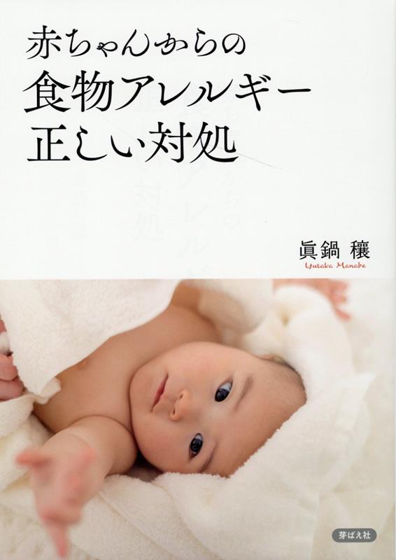 赤ちゃんからの食物アレルギー正しい対処 [ 眞鍋穰 ]のサムネイル