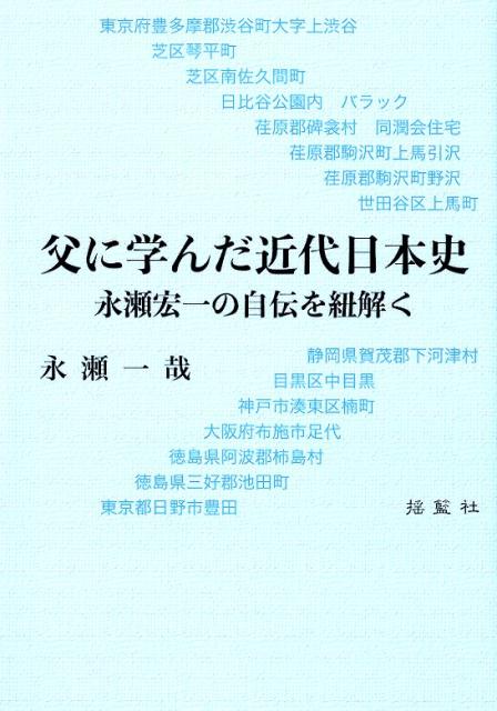 父に学んだ近代日本史