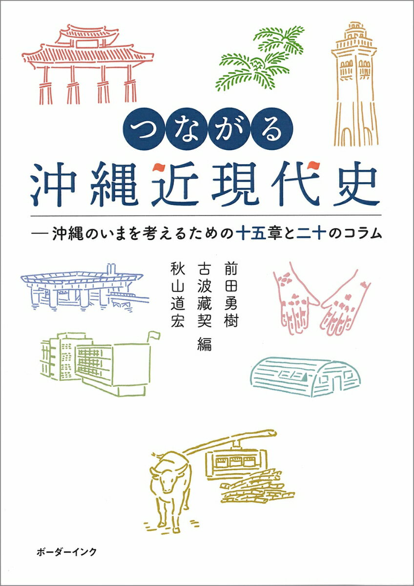 つながる沖縄近現代史