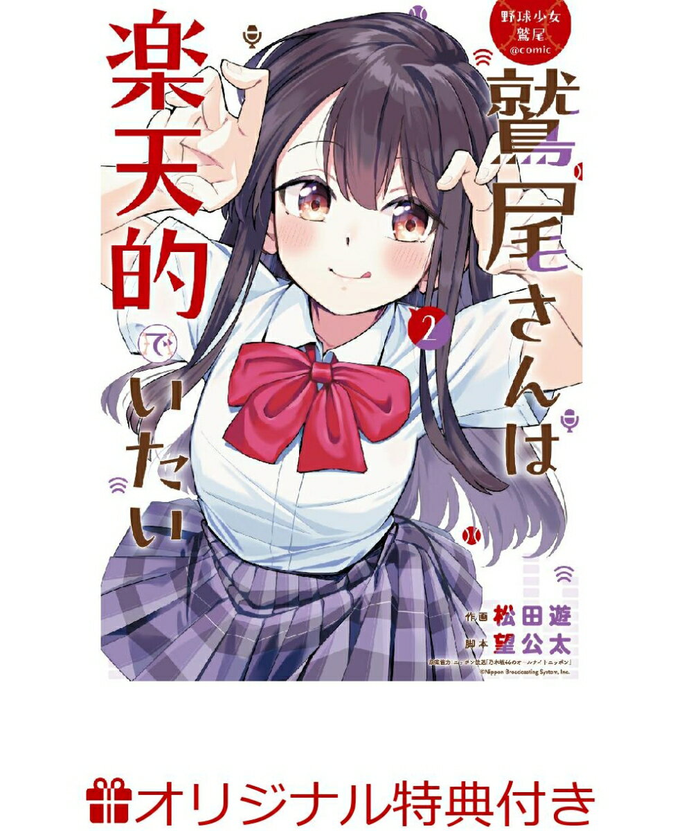 【楽天ブックス限定特典】野球少女鷲尾@comic 鷲尾さんは楽天的でいたい(2)(イラストペーパー)