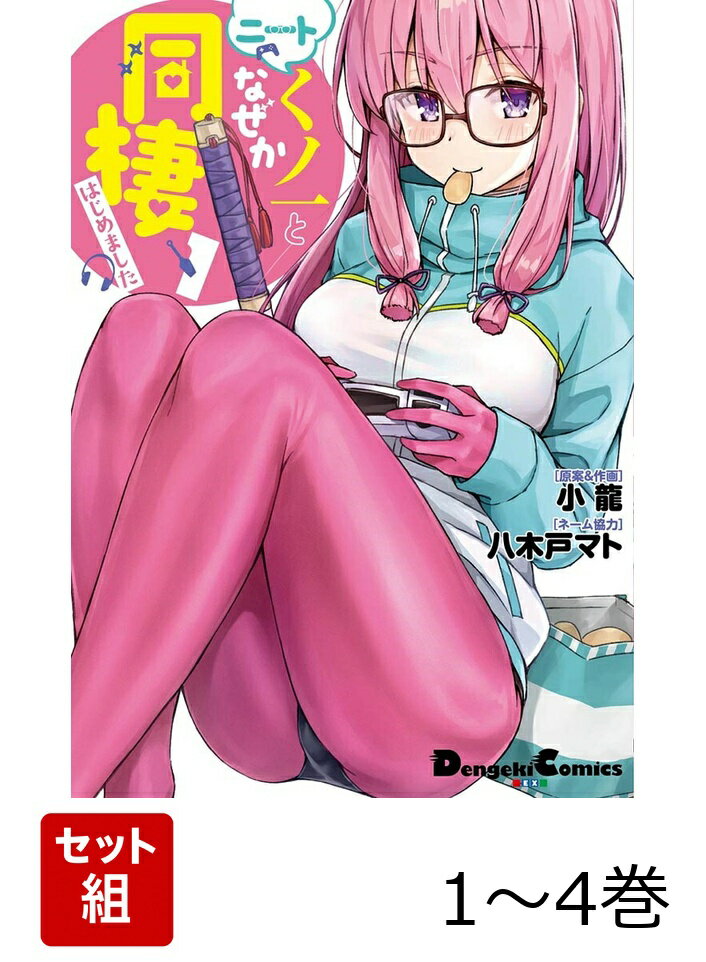 ニートくノ一となぜか同棲はじめました 1-4巻セット