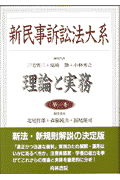 新民事訴訟法大系（第1巻）