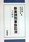 新実例刑事訴訟法（1） 捜査 [ 平野龍一 ]