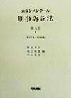 大コンメンタール刑事訴訟法（第5巻1）