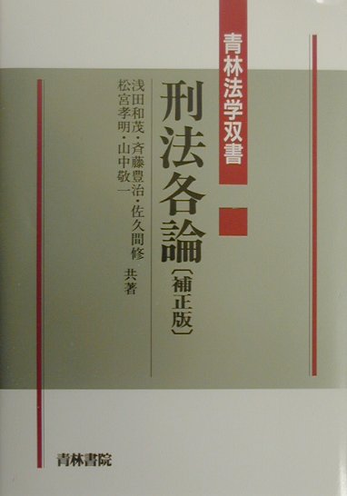 刑法各論補正版