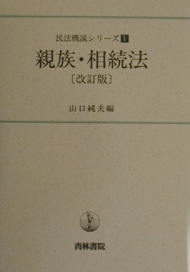 親族・相続法改訂版