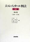 大コンメンタール刑法（第6巻（第73条～第107条））第2版 [ 大塚仁 ]