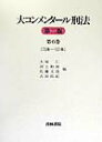 大塚仁 青林書院ダイ コンメンタール ケイホウ オオツカ,ヒトシ 発行年月：1999年07月 ページ数：423p サイズ：全集・双書 ISBN：9784417012061 第2編　罪（削除／内乱に関する罪／外患に関する罪／国交に関する罪／公務の執行を妨害する罪／逃走の罪／犯人蔵匿及び証拠隠滅の罪／騒乱の罪） 本 人文・思想・社会 法律 法律