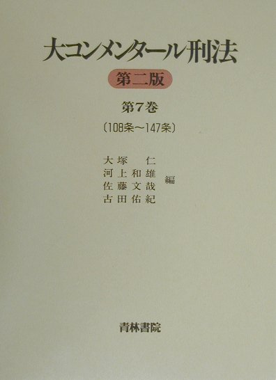 大コンメンタール刑法（第7巻（第108条～第147条）第2版 [ 大塚仁 ]