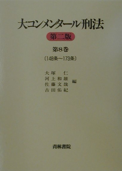 大コンメンタール刑法（第8巻（第148条〜第173条）第2版