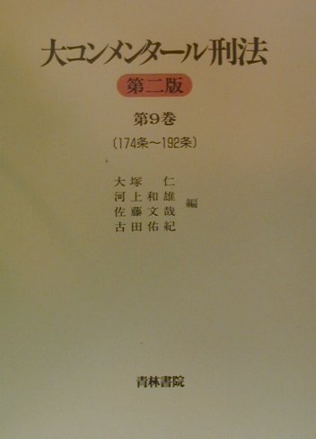 大コンメンタール刑法（第9巻（第174条〜第192条）第2版