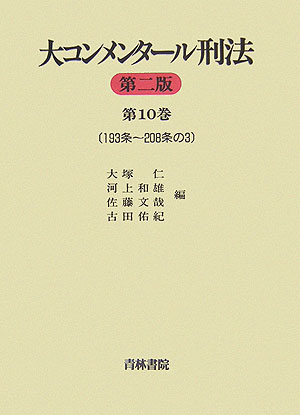 大コンメンタール刑法（第10巻（第193条〜第208）第2版