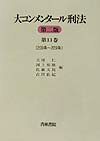 大コンメンタール刑法（第11巻（第209条〜第229）第2版