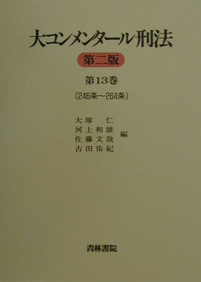 大コンメンタール刑法（第13巻（第246条〜第264）第2版