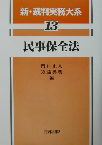 新・裁判実務大系（第13巻） 民事保全法