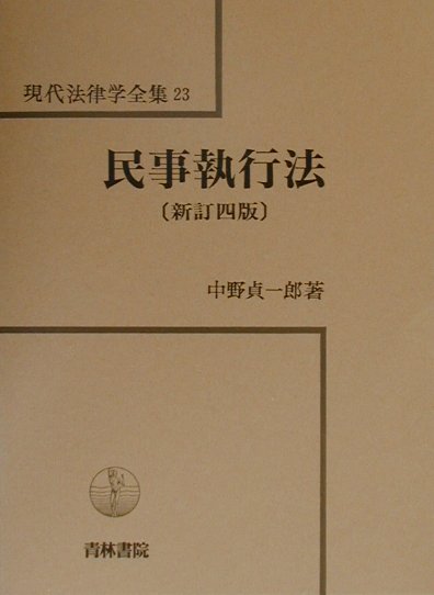 民事執行法新訂4版