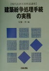 建築紛争処理手続の実務 （現代法律実務解説講座） [ 安藤一郎（弁護士） ]