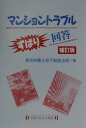 マンショントラブルずばり回答補訂版 （別冊青林法律相談） [ 東京弁護士会 ]