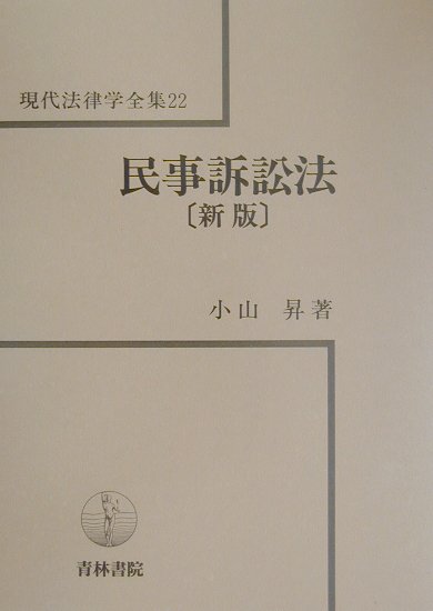 民事訴訟法新版