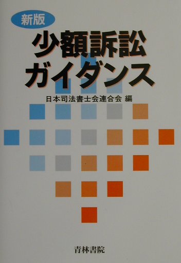 少額訴訟ガイダンス新版
