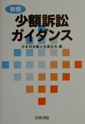 少額訴訟ガイダンス新版