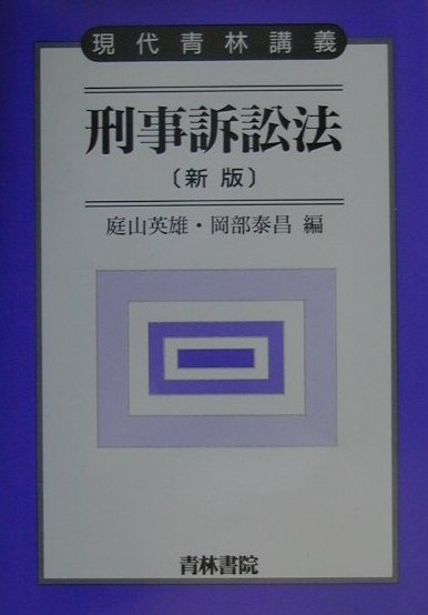 刑事訴訟法新版