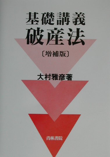 基礎講義破産法増補版