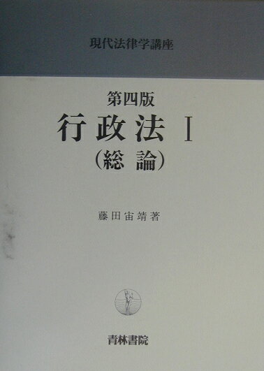 行政法（1（総論））第4版