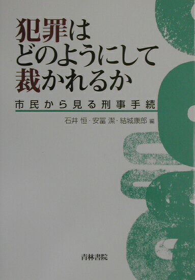 犯罪はどのようにして裁かれるか