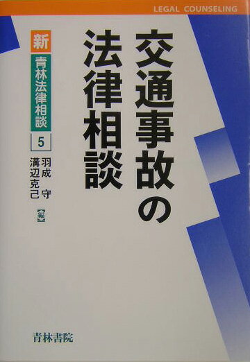 交通事故の法律相談