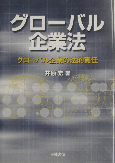 グローバル企業法