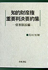 知的財産権重要判決要約集（侵害訴訟編） [ 荒垣恒輝 ]