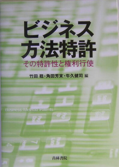 ビジネス方法特許