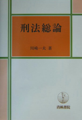 刑法総論
